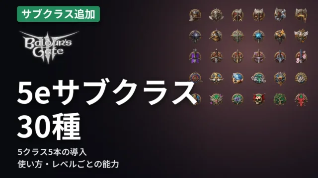 Baldur's Gate 3 5eサブクラス30種