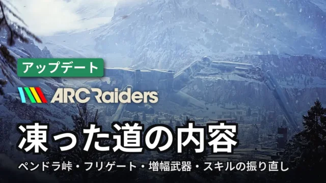 ARC Raiders 凍った道の内容