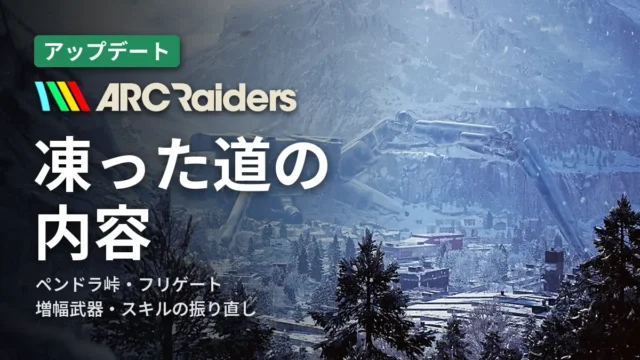ARC Raiders 凍った道の内容