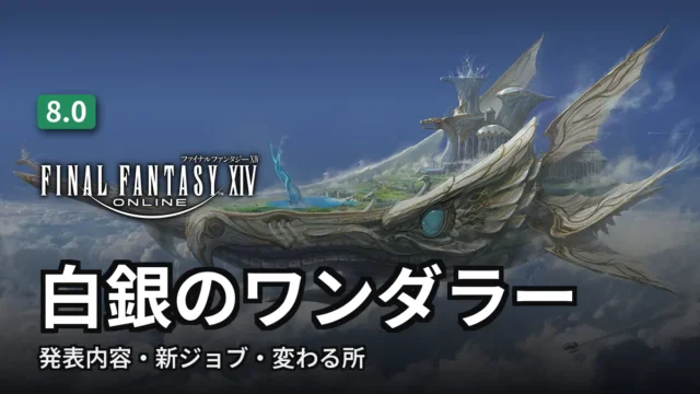 FF14 白銀のワンダラー（8.0）の発表内容