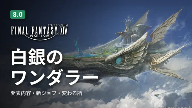 FF14 白銀のワンダラー（8.0）の発表内容