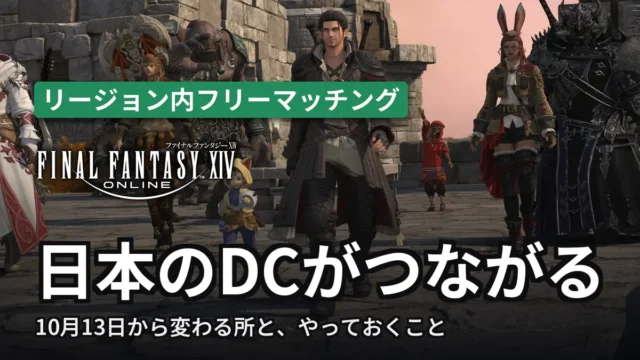FF14 リージョン内フリーマッチング