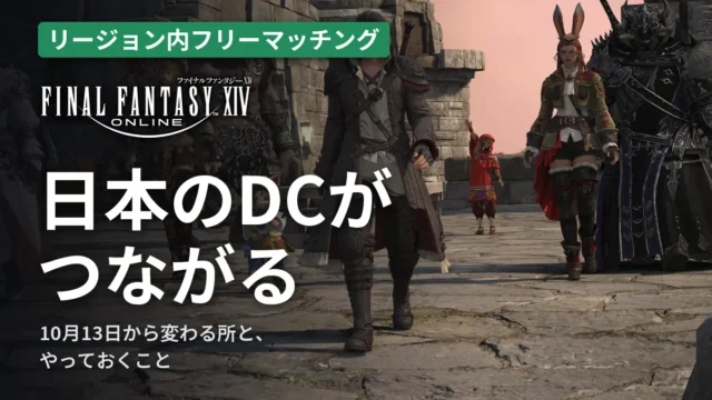 FF14 リージョン内フリーマッチング