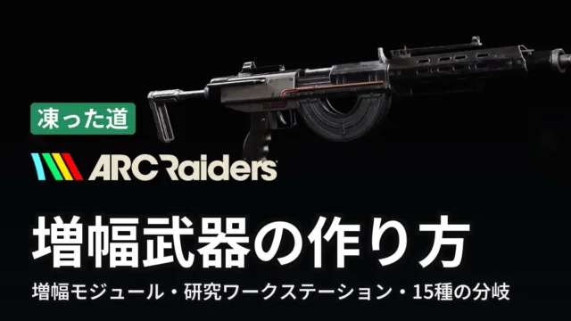 ARC Raiders 増幅武器の作り方