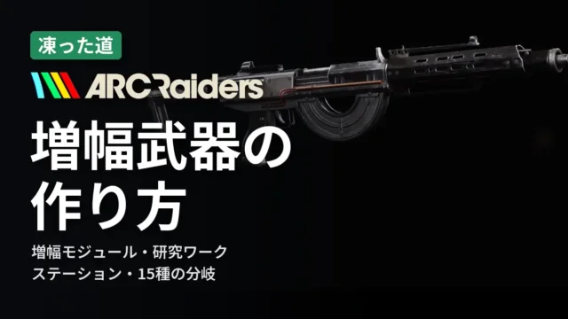 ARC Raiders 増幅武器の作り方