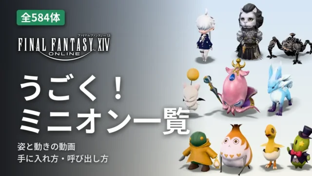 FF14 うごく！ミニオン一覧