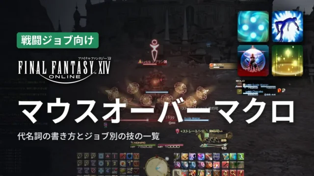 FF14 マウスオーバーマクロ