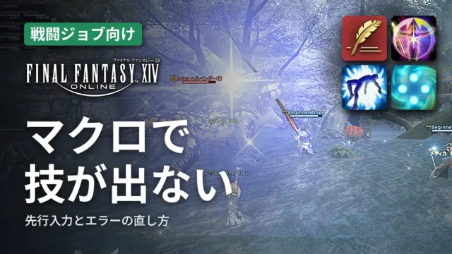 FF14 マクロで技が出ない