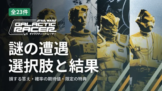 SWギャラクティック・レーサー 謎の遭遇 全23件の選択肢と結果