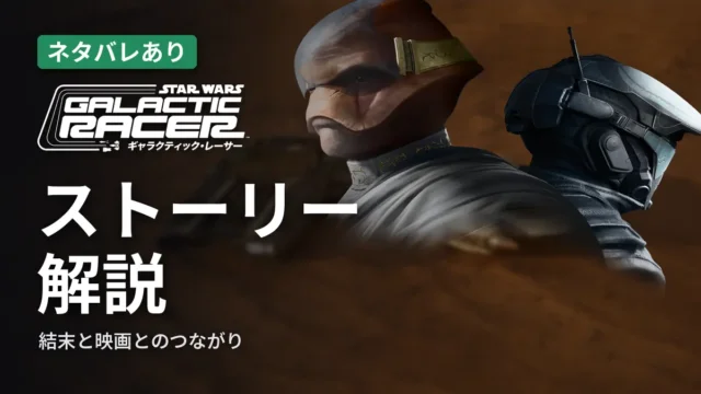 SWギャラクティック・レーサー ストーリー解説