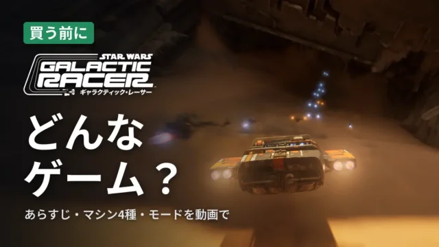 SWギャラクティック・レーサー どんなゲーム？