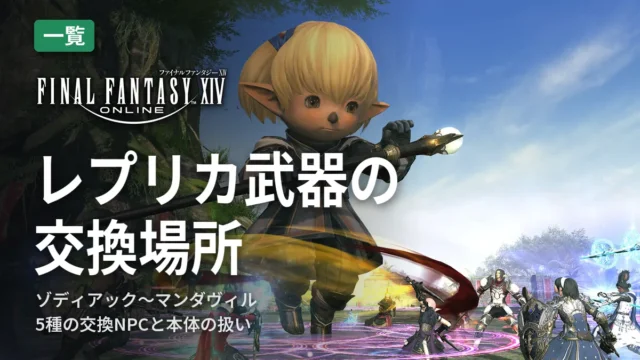 FF14 レプリカ武器の交換場所