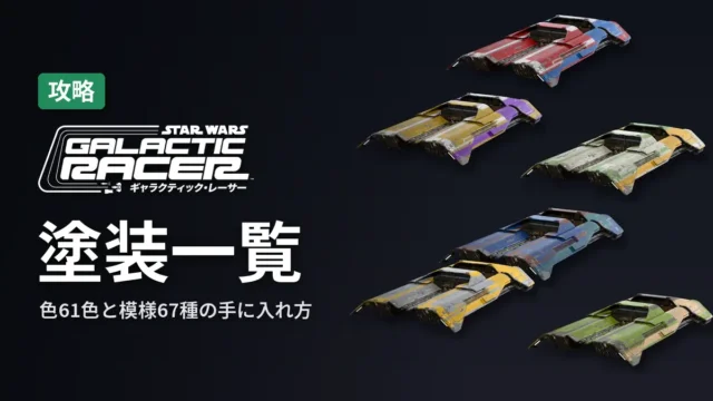 SWギャラクティック・レーサー 塗装一覧