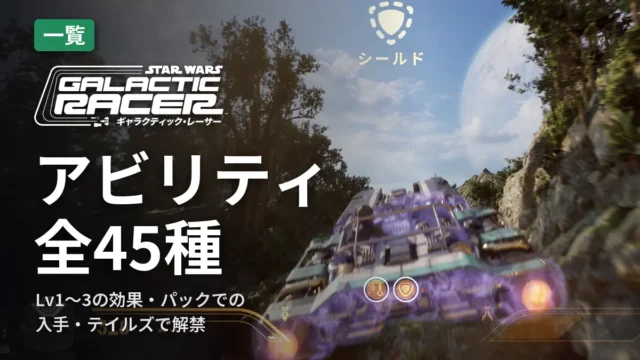 SWギャラクティック・レーサー アビリティ全45種