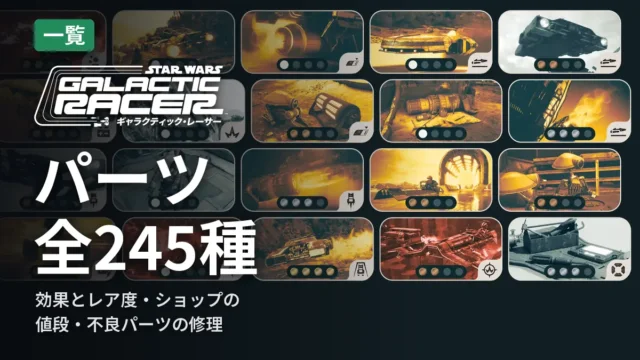 SWギャラクティック・レーサー パーツ全245種