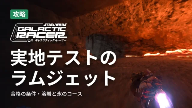 SWギャラクティック・レーサー 実地テストのラムジェット 合格のコツ