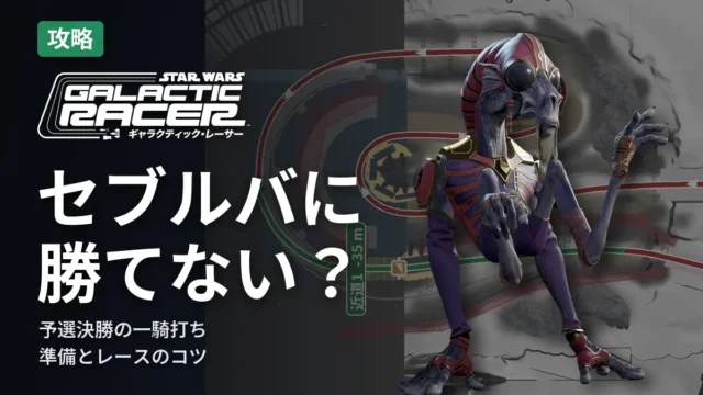 SWギャラクティック・レーサー セブルバに勝てない？予選決勝の勝ち方