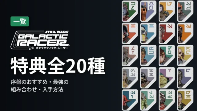 SWギャラクティック・レーサー 特典全20種