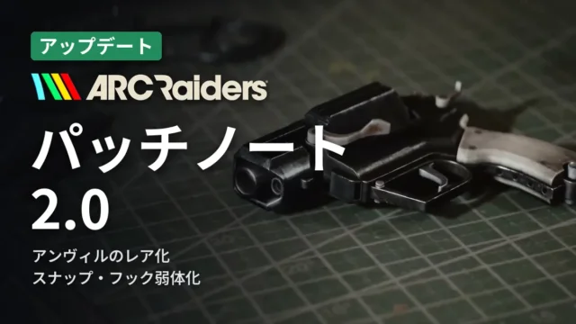ARC Raiders パッチノート2.0