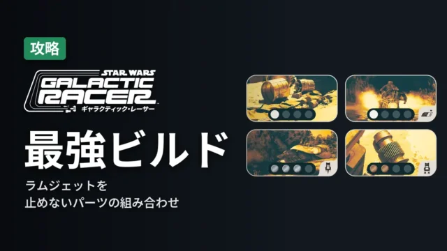 SWギャラクティック・レーサー 最強ビルド