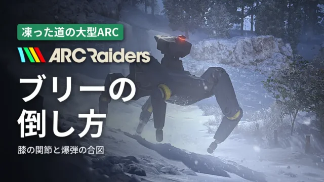 ARC Raiders ブリーの倒し方