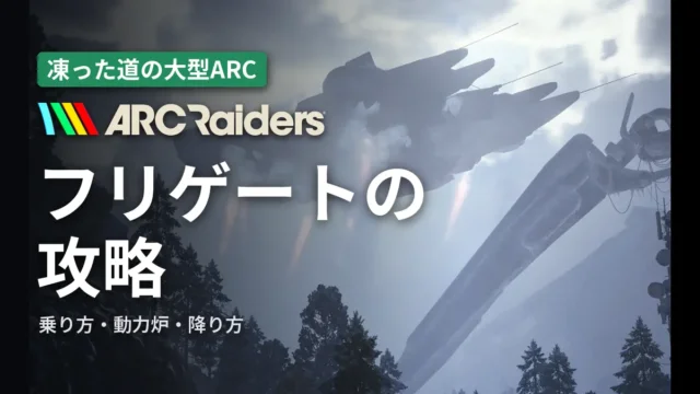ARC Raiders フリゲートの攻略