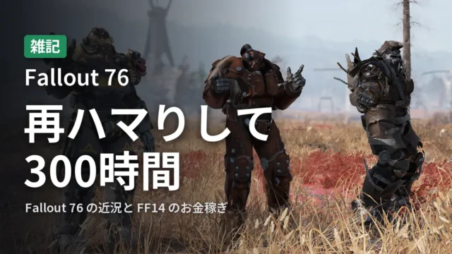 Fallout 76 再ハマりして300時間