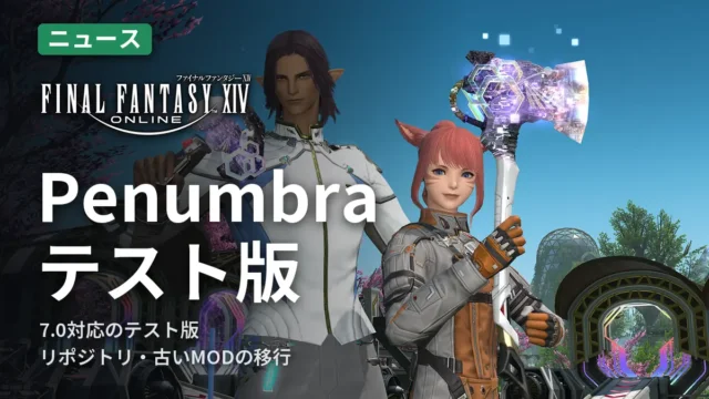FF14 Penumbraテスト版