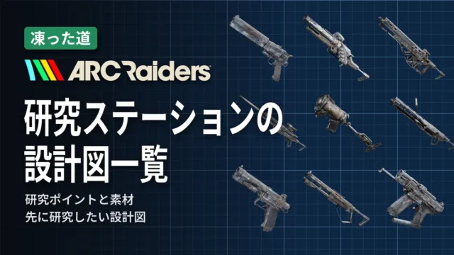 ARC Raiders 研究ステーションの設計図一覧