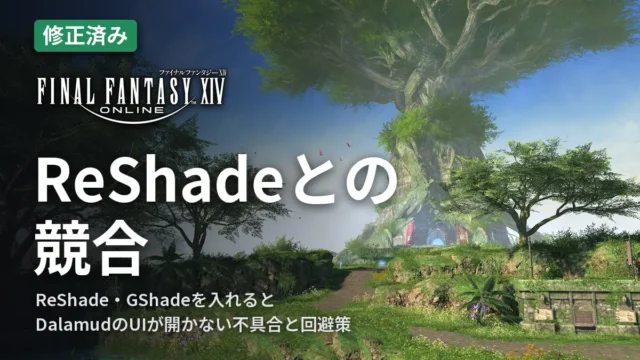 FF14 ReShadeとの競合