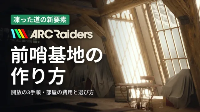 ARC Raiders 前哨基地の作り方