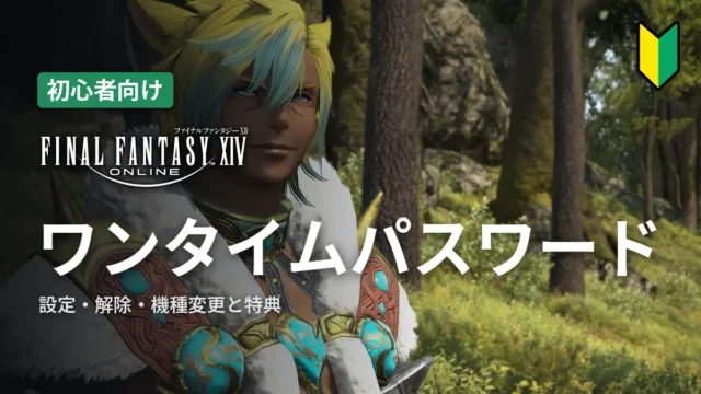 FF14 ワンタイムパスワード