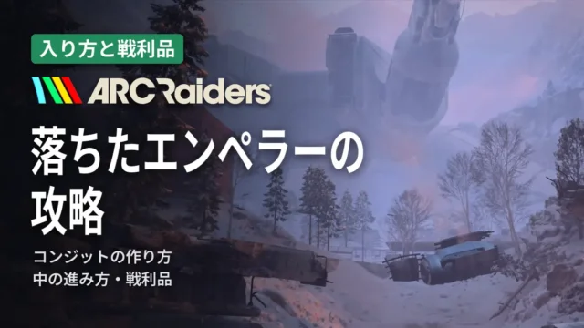 ARC Raiders 落ちたエンペラーの攻略