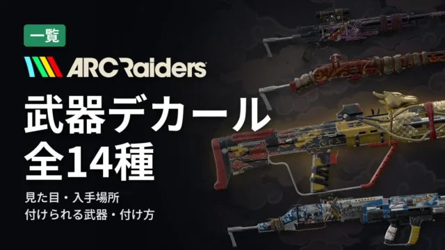 ARC Raiders 武器デカール全14種