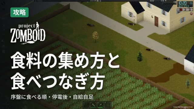Project Zomboid 食料の集め方と食べつなぎ方
