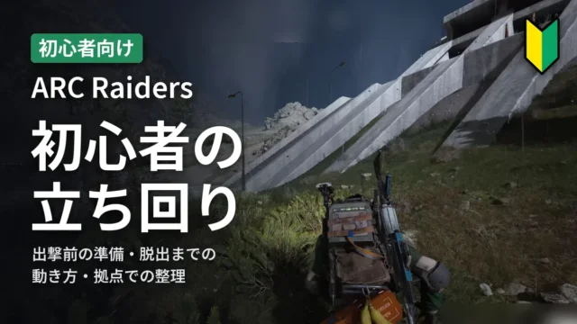 ARC Raiders 初心者の立ち回り
