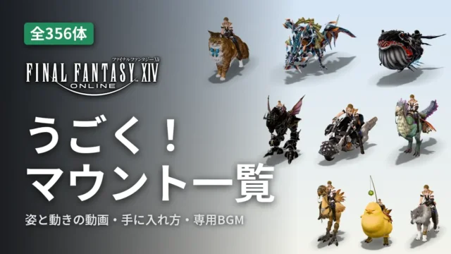 FF14 うごく！マウント一覧