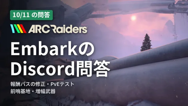 ARC Raiders EmbarkのDiscord問答