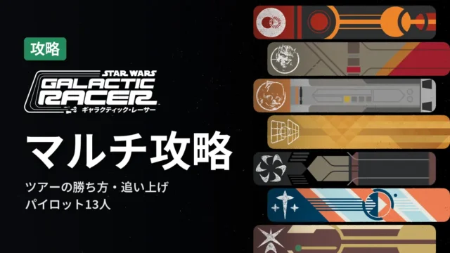 SWギャラクティック・レーサー マルチ攻略｜ツアーの勝ち方と追い上げ