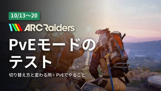 ARC Raiders PvEモードのテスト