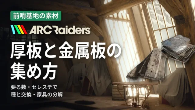 ARC Raiders 厚板と金属板の集め方