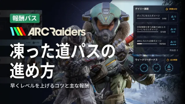 ARC Raiders 凍った道パスの進め方
