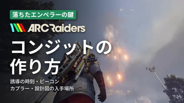 ARC Raiders エンペラーゲートウェイコンジットの作り方