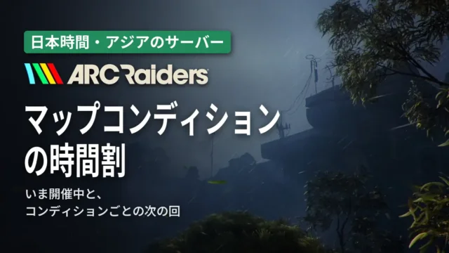 ARC Raiders マップコンディションの時間割