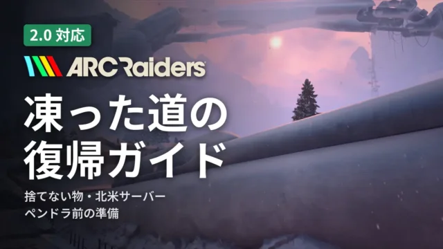 ARC Raiders 2.0（凍った道）復帰ガイド