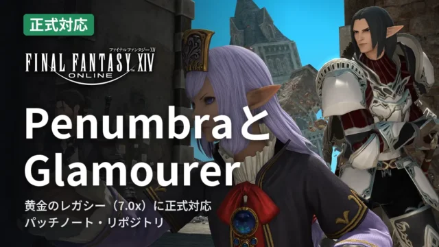 FF14 PenumbraとGlamourer