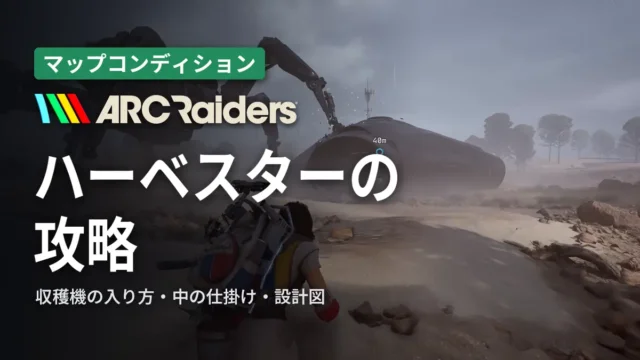 ARC Raiders ハーベスターの攻略