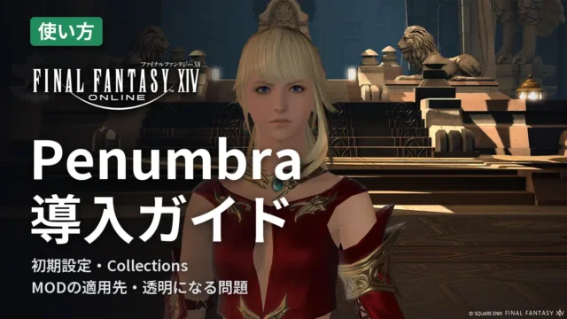 FF14 Penumbra 導入ガイド