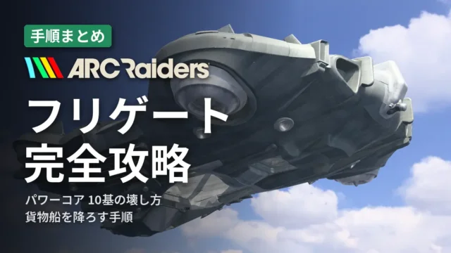 ARC Raiders フリゲート完全攻略