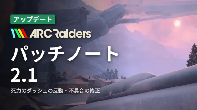 ARC Raiders パッチノート2.1